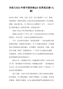 央视《2022年春节联欢晚会》优秀观后感(七篇)