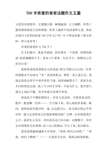 [700字]亲爱的爸爸话题作文【五篇】