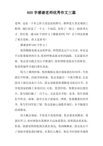 [600字]感谢老师优秀作文三篇