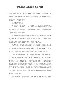 五年级妈妈教我写作文【五篇】