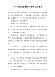[450字]我的爸爸作文样例【五篇】最新