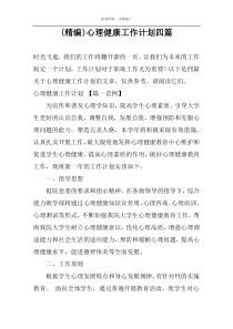 (精编)心理健康工作计划四篇