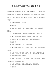 高中教师下学期工作计划大全【五篇】