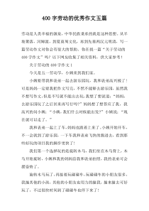 [400字]劳动的优秀作文【五篇】