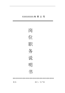 染整科长岗位职务说明书（DOC 3页）