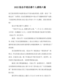 2022狙击手观后感个人感悟【六篇】