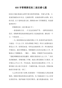 [600字]青铜葵花初二读后感七篇