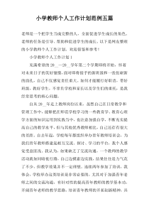 小学教师个人工作计划范例【五篇】