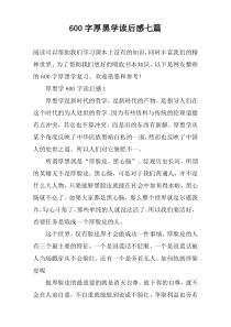 [600字]厚黑学读后感七篇