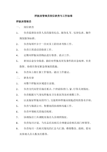 样板房管理员岗位职责与工作标准