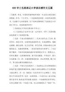 [800字]三毛流浪记小学读后感作文【五篇】