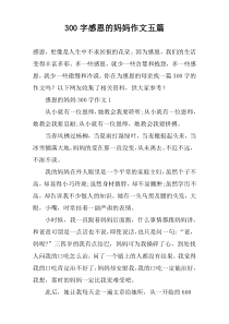[300字]感恩的妈妈作文【五篇】