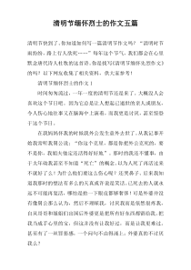 清明节缅怀烈士的作文【五篇】