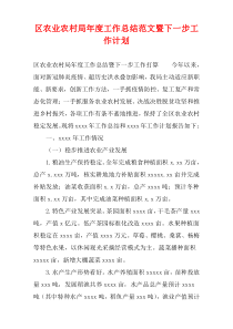 区农业农村局年度工作总结范文暨下一步工作计划