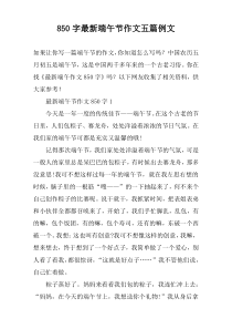 [850字]最新端午节作文【五篇】例文