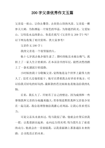 [200字]父亲优秀作文【五篇】