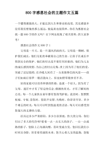 [800字]感恩社会的主题作文【五篇】