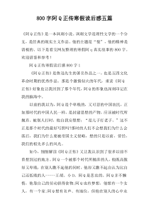 [800字]阿Q正传寒假读后感【五篇】