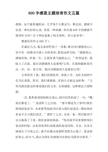 [600字]感恩主题培育作文【五篇】