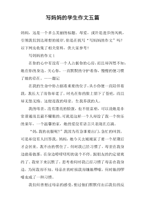 写妈妈的学生作文【五篇】