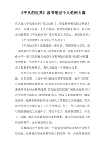 《平凡的世界》读书笔记个人范例【5篇】
