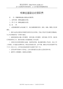 核算监督副总经理职责