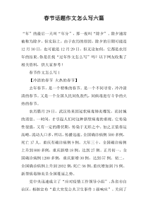 春节话题作文怎么写【六篇】