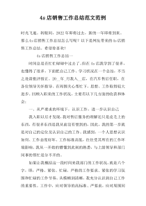 4s店销售工作总结范文范例