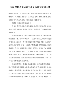 2022保险公司培训工作总结范文范例5篇