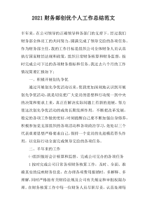 2022财务部创优个人工作总结范文