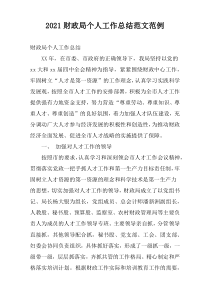 2022财政局个人工作总结范文范例