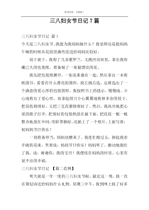 三八妇女节日记7篇