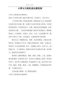 小草与大树的读后感范例