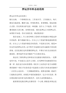 押运员年终总结范例
