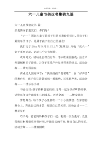 六一儿童节倡议书集锦九篇