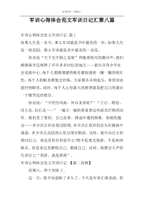 军训心得体会范文军训日记汇聚八篇