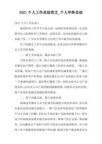 2022个人工作总结范文_个人年终总结