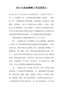 2022化妆品销售工作总结范文