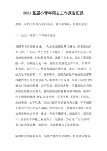2022基层小青年同志工作报告汇报