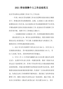 2022劳动保障个人工作总结范文