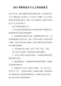 2022年财务会计个人工作总结范文