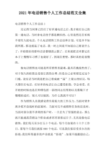 2022年电话销售个人工作总结范文全集