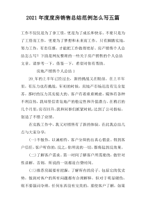 2022年度度房销售总结范例怎么写五篇