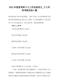 2022年度度考核个人工作总结范文_个人年终考核总结6篇