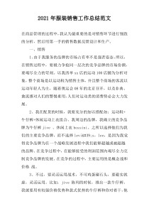 2022年服装销售工作总结范文