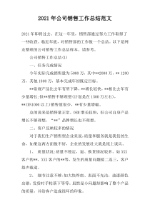 2022年公司销售工作总结范文