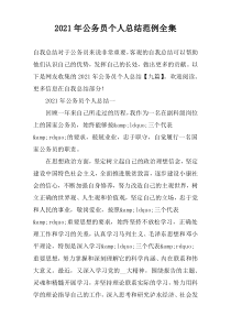 2022年公务员个人总结范例全集