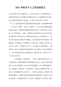 2022年机关个人工作总结范文