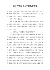 2022年林场个人工作总结范文