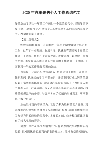2022年汽车销售个人工作总结范文